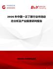2026年中國一正丁胺行業市場動態分析及產業前景研判報告