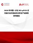 2026年中國(guó)一步法 RT-qPCR 試劑盒行業(yè)市場(chǎng)動(dòng)態(tài)分析及產(chǎn)業(yè)前景研判報(bào)告