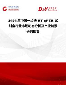 2026年中國一步法 RT-qPCR 試劑盒行業(yè)市場動態(tài)分析及產(chǎn)業(yè)前景研判報告