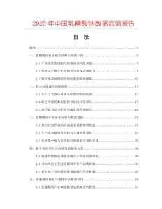 2025年中國乳糖酸鈉數(shù)據(jù)監(jiān)測報(bào)告