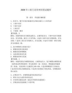 2026年口腔門診管理崗筆試題庫【歷年真題】