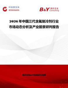2026年中国三代含氟制冷剂行业市场动态分析及产业前景研判报告