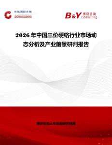 2026年中國三價硬絡行業(yè)市場動態(tài)分析及產(chǎn)業(yè)前景研判報告