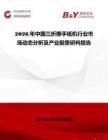 2026年中國三折擦手紙機行業(yè)市場動態(tài)分析及產(chǎn)業(yè)前景研判報告