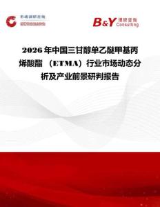 2026年中國三甘醇單乙醚甲基丙烯酸酯 （ETMA）行業市場動態分析及產業前景研判報告