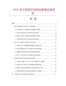 2025年中國(guó)鋼芯鋁絞線數(shù)據(jù)監(jiān)測(cè)報(bào)告