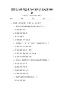 國際政治格局變化與中國外交應對策略試題