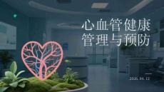 心血管健康管理與預防(1)