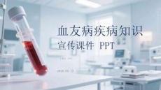 血友病疾病知識宣傳課件 PPT