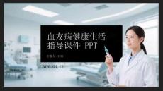 血友病健康生活指導課件 PPT