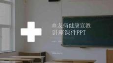 血友病健康宣教講座課件 PPT