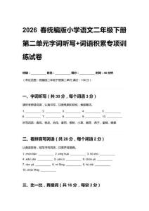 2026春統編版小學語文二年級下冊第二單元字詞聽寫+詞語積累專項訓練試卷附答案