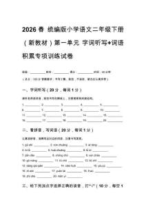 2026春 統編版小學語文二年級下冊（新教材）第一單元 字詞聽寫+詞語積累專項訓練試卷及答案