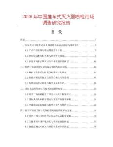 2026年中國(guó)推車(chē)式滅火器噴槍市場(chǎng)調(diào)查研究報(bào)告