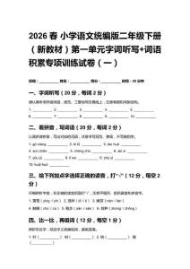 2026春小學語文統編版二年級下冊（新教材）第一單元字詞聽寫+詞語積累專項訓練試卷及答案（三套）