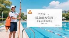 平安五一，遠離溺水危險防溺水安全教育指南