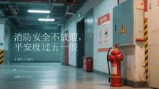 消防安全不放假，平安度過五一假