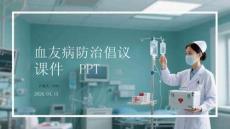 血友病防治倡議課件 PPT