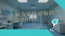 血友病防治知識培訓課件 PPT