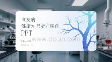 血友病健康知識培訓課件 PPT