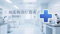 血友病診療指南（2026版）