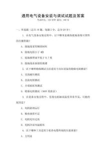 通用電氣設(shè)備安裝與調(diào)試試題及答案