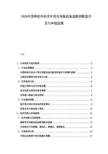 2026中國神經外科術中熒光導航設備顯影劑配套開發與審批進展