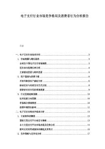 電子支付行業(yè)市場(chǎng)競(jìng)爭(zhēng)格局及消費(fèi)者行為分析報(bào)告
