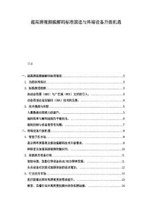 超高清視頻編解碼標(biāo)準(zhǔn)演進(jìn)與終端設(shè)備升級機(jī)遇