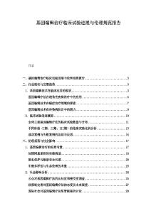 基因編輯治療臨床試驗進展與倫理規(guī)范報告