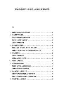 高端數(shù)控機(jī)床市場(chǎng)調(diào)研與發(fā)展戰(zhàn)略預(yù)測(cè)報(bào)告