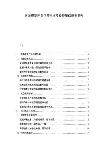 散裝煤炭產業(yè)供需分析及投資策略研究報告