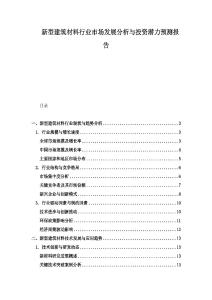 新型建筑材料行業市場發展分析與投資潛力預測報告