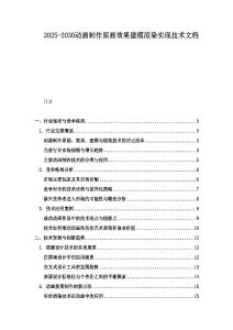 2025-2030動畫制作原畫效果建模渲染實現技術文檔