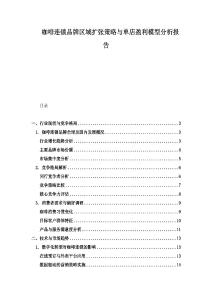 咖啡連鎖品牌區(qū)域擴(kuò)張策略與單店盈利模型分析報(bào)告