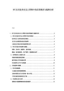 NFC支付技術(shù)在無(wú)人零售中的應(yīng)用現(xiàn)狀與趨勢(shì)分析