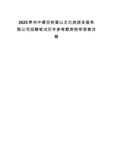 2025貴州中唐空鐵雷山文化旅游發展有限公司招聘筆試歷年參考題庫附帶答案詳解