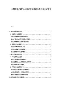 中國移動護理PDA對醫療差錯率的改善效果實證研究