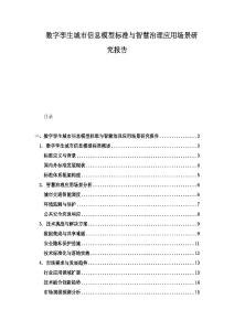 數字孿生城市信息模型標準與智慧治理應用場景研究報告