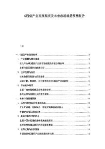 G通信產(chǎn)業(yè)發(fā)展現(xiàn)狀及未來市場機遇預(yù)測報告