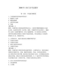 2026年口腔門診考試題庫含答案（精練）