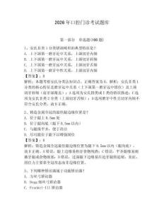 2026年口腔門診考試題庫含答案（輕巧奪冠）