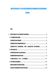畜牧科技轉(zhuǎn)化產(chǎn)業(yè)市場(chǎng)深度調(diào)研及發(fā)展趨勢(shì)與投資戰(zhàn)略研究報(bào)告