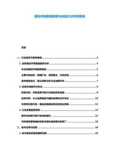 酒店并購重組案例與估值方法專項報告