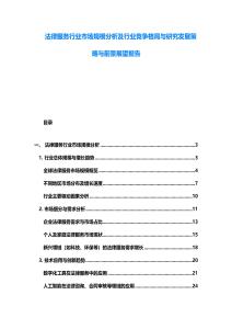 法律服務(wù)行業(yè)市場規(guī)模分析及行業(yè)競爭格局與研究發(fā)展策略與前景展望報告