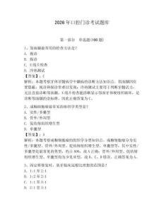 2026年口腔門診考試題庫完整答案