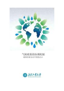 中德氣候合作：氣候政策的協(xié)調(diào)機(jī)制——德國經(jīng)驗(yàn)及對(duì)中國的啟示