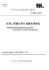 SLT 865-2026 水利工程建設項目質量管理規范