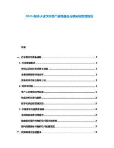 2026有機(jī)認(rèn)證飲料生產(chǎn)基地遴選與供應(yīng)鏈管理規(guī)范