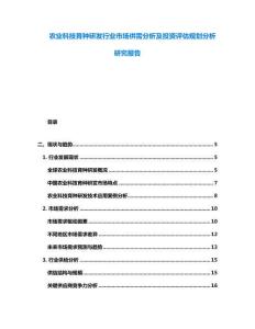 農(nóng)業(yè)科技育種研發(fā)行業(yè)市場供需分析及投資評估規(guī)劃分析研究報告